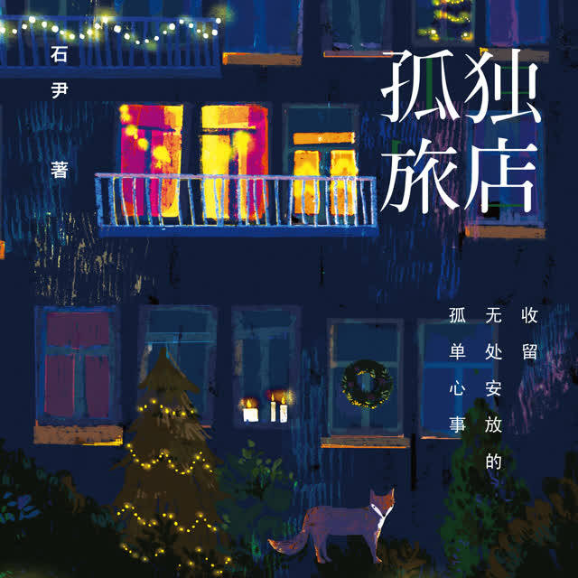 孤独旅店