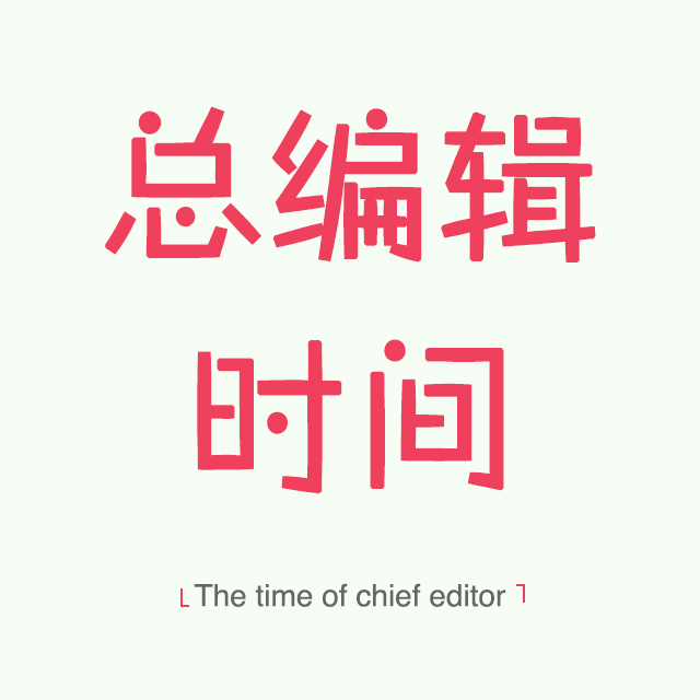 总编辑时间