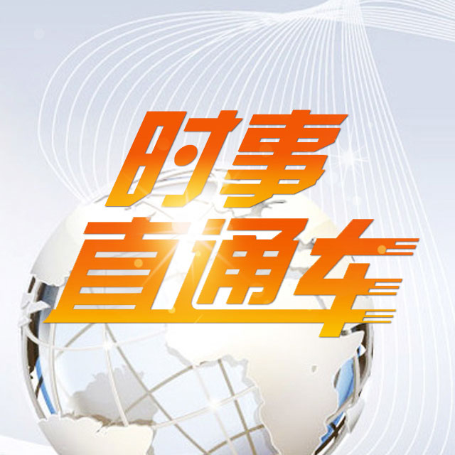 时事直通车