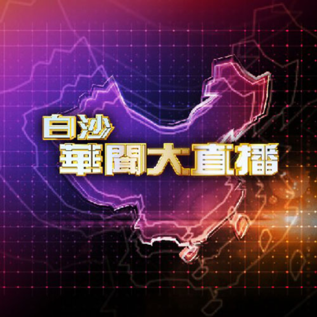华闻大直播