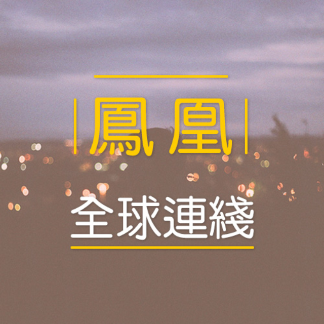 凤凰全球连线