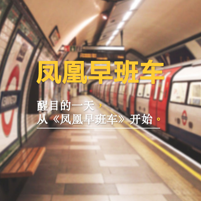 凤凰早班车