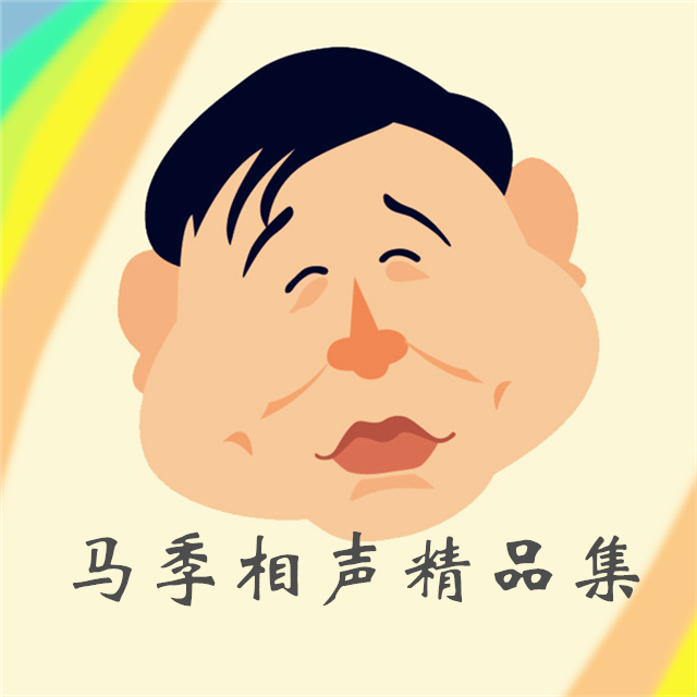 马季相声精品集