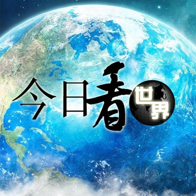 今日看世界