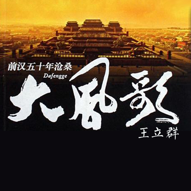 王立群读史记之大风歌