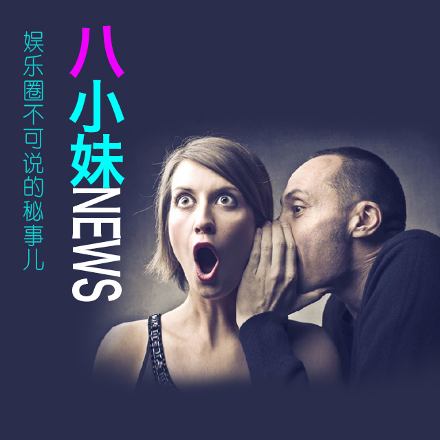 八小妹NEWS