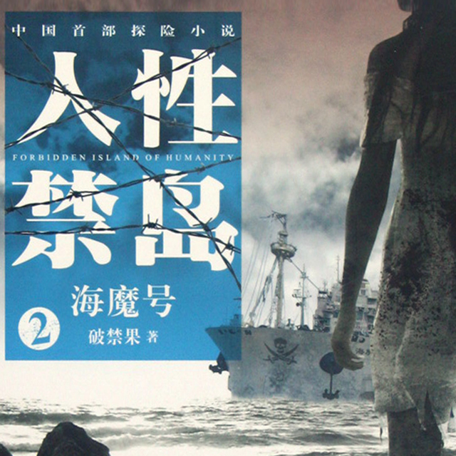 人性禁岛-海魔号(第二季)