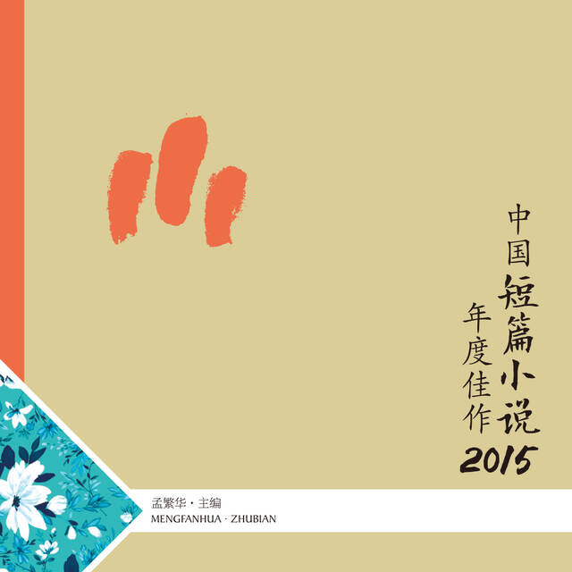 中国短篇小说年度佳作2015