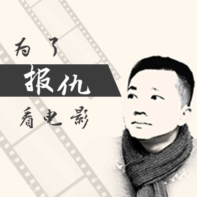 为了报仇看电影