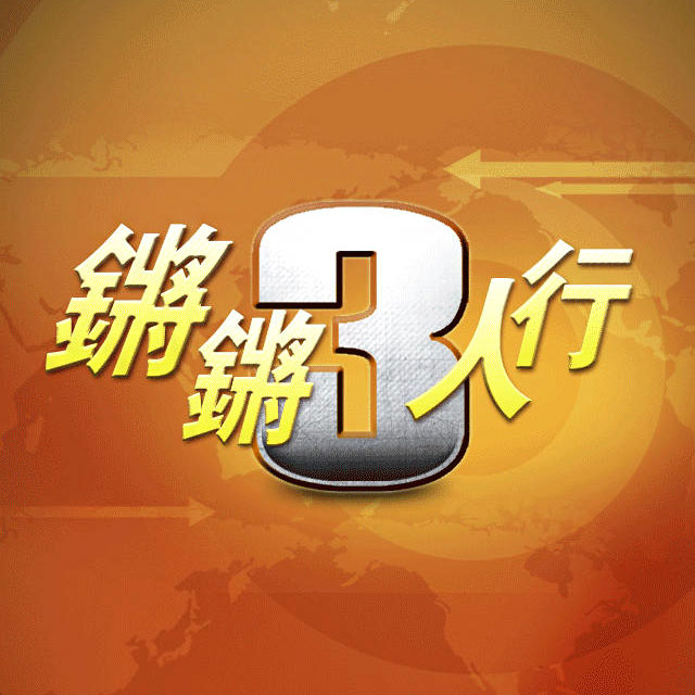 锵锵三人行