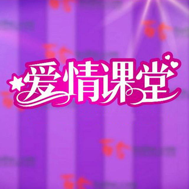 爱情什么意思 d833151035a8652660425326212a488d_size480_w640_h640.jpg