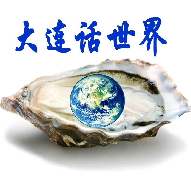 大连话世界