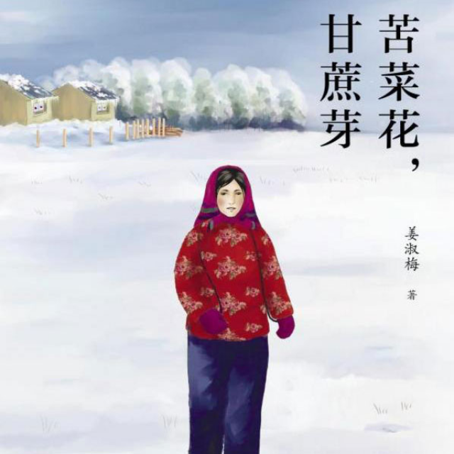 苦菜花,甘蔗芽