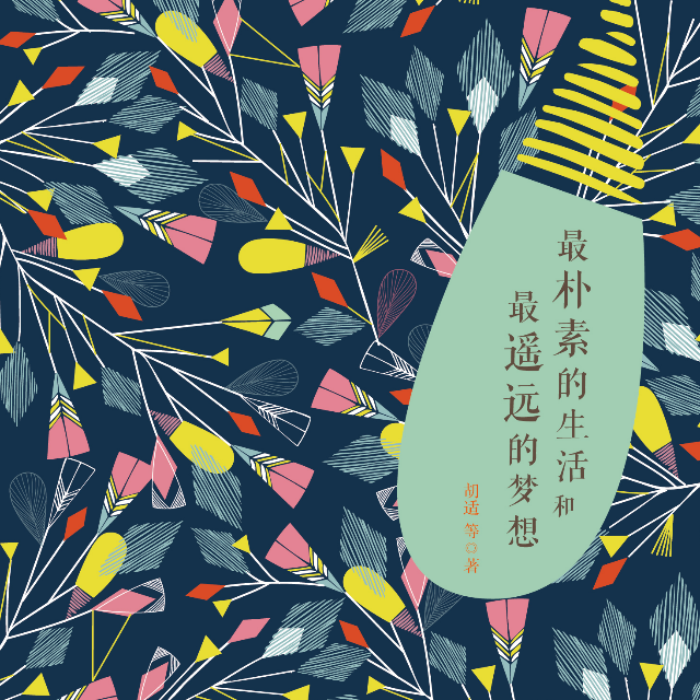 极简的阅读:最朴素的生活和最遥远的梦想