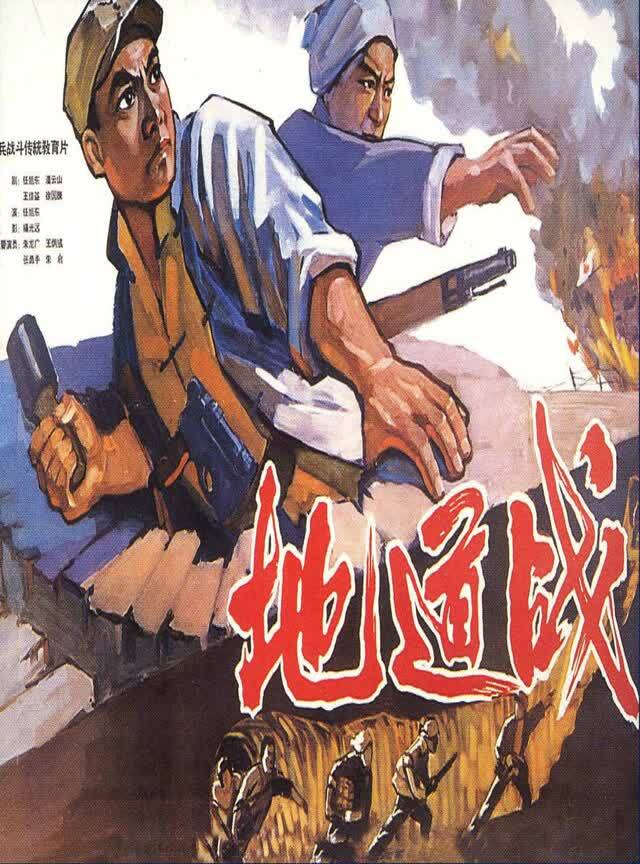 《地道战》 1965年上映,由任旭东执导,朱龙广主演.