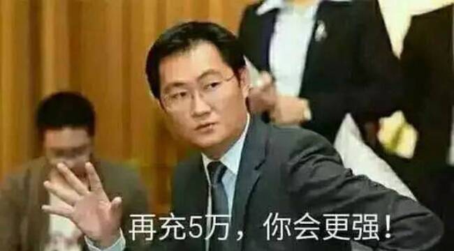 马化腾表情包 马化腾表情包你不充钱 马化腾表情包我亏了(2)