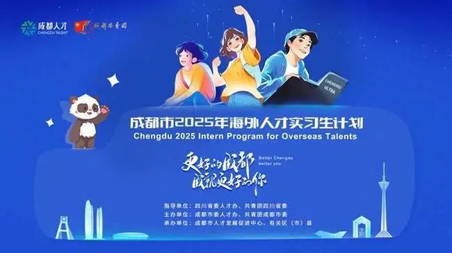 成都向全球青年英才发出“蓉城之约”：2025年海外人才实习生计划重磅升级