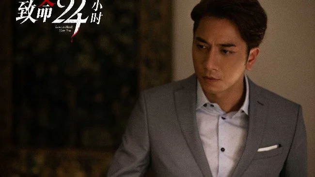 《致命24小时》9月22日上线 吴卓羲打破形象演“渣男”