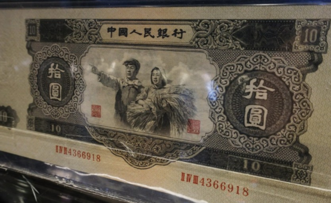 10元人民币拍出26.45万