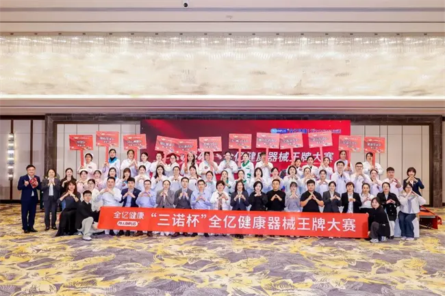 王牌诞生记！“三诺杯”全亿健康器械王牌大赛圆满落幕