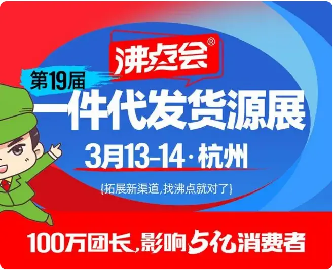团长大会成功背后：沸点会解决一件代发货源问题 帮助团长对接货源