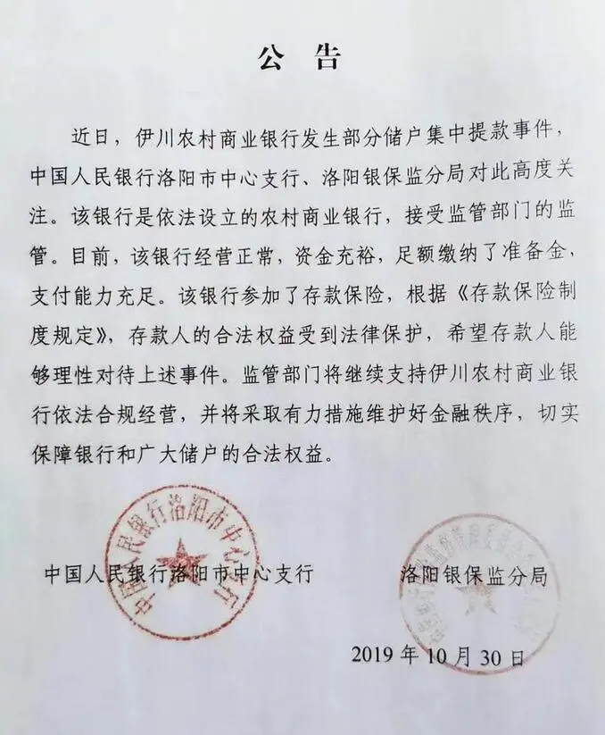 央行洛阳支行、洛阳银保监分局回应伊川农商行储户集中提款