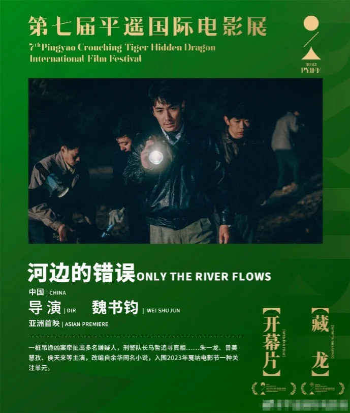 第七届平遥国际电影展排片表公布 开幕片《河边的错误》10月11日首映