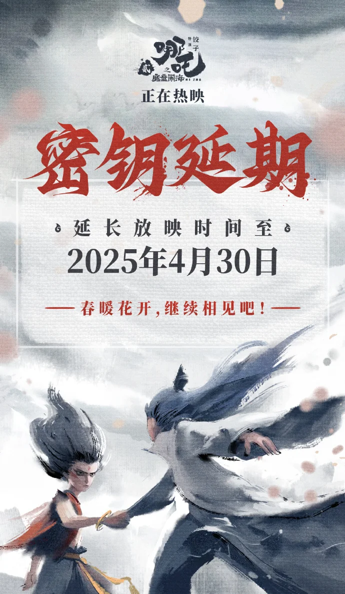 《哪吒 2》宣布延长上映至4月30日