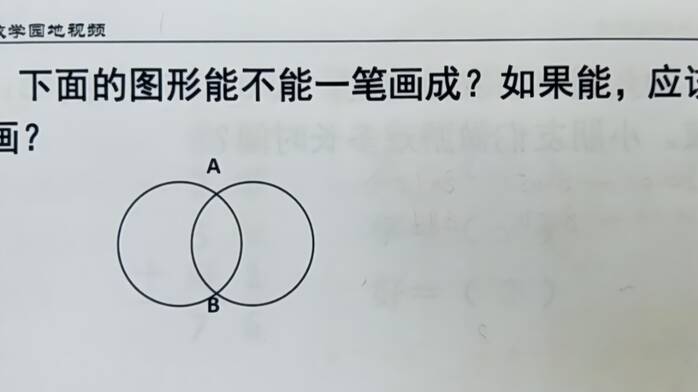 小学数学二年级奥数课堂 图形中如果只有双数点就一定能一笔画成