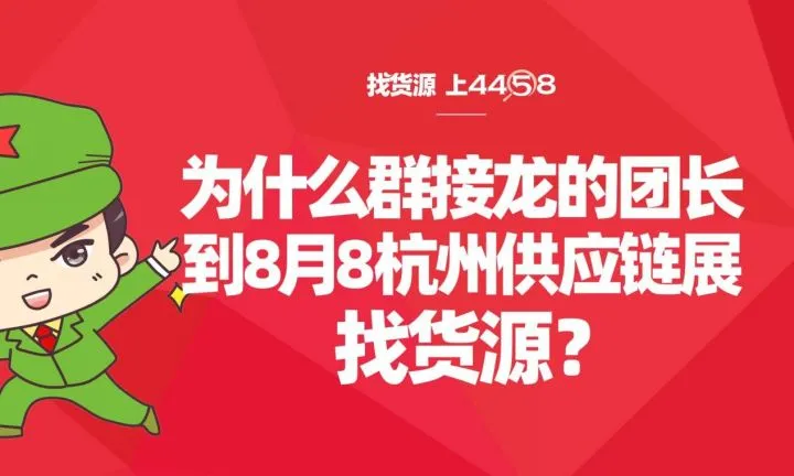 做群接龙货从哪里来？群接龙的团长为什么都要到沸点天下8月8杭州供应链展找货源？