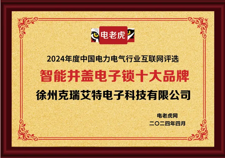 徐州克瑞艾特电子科技有限公司荣获“智能井盖电子锁十大品牌”