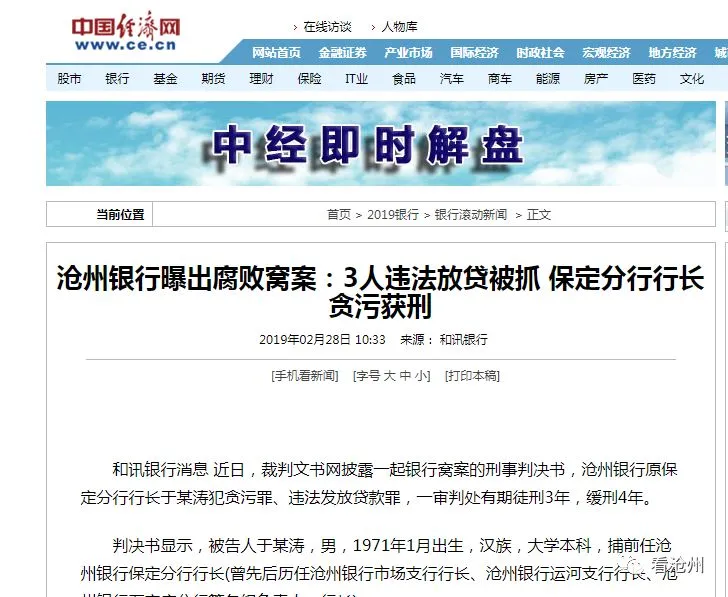【案例】沧州银行曝出腐败窝案：3人违法放贷被抓 保定分行行长贪污获刑