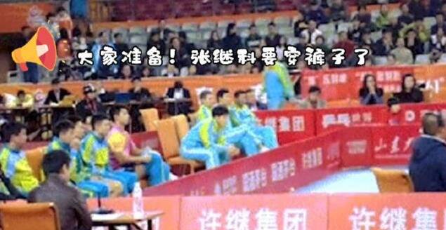 队友赛场上为了掩护张继科穿裤子拿下一分