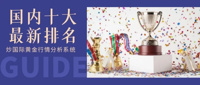 国内十大炒国际黄金行情分析系统排名