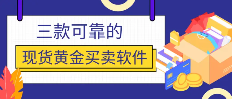 三款可靠的现货黄金买卖软件