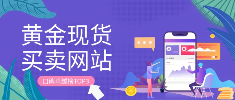 黄金现货买卖网站口碑卓越榜TOP3