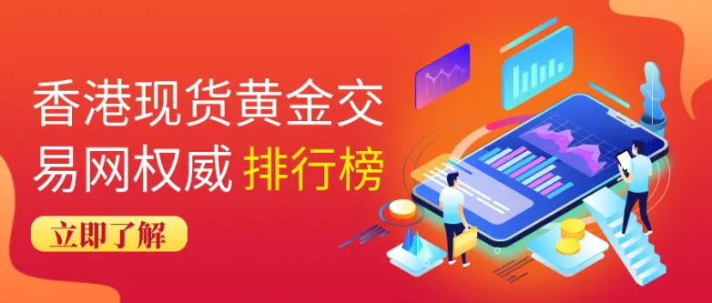 香港现货黄金交易网权威排行榜：谁是行业翘楚？