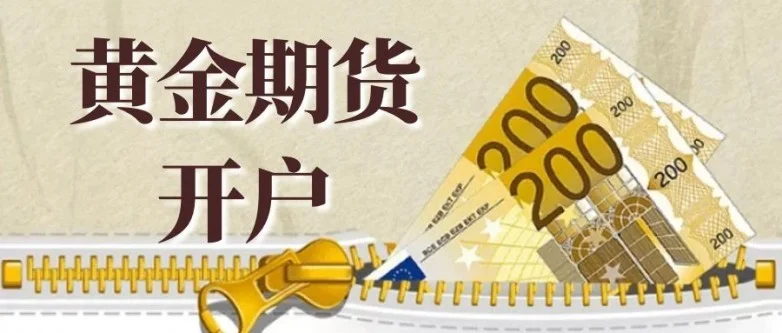 炒黄金期货开户选哪个平台好？平台之间的对比，看看谁优谁劣