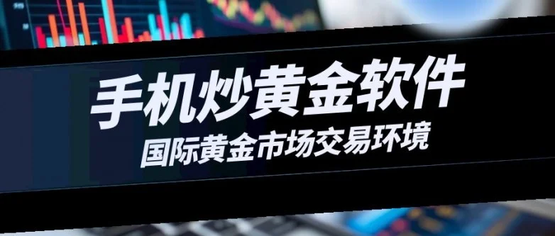 具备国际交易环境的五款手机炒黄金交易软件名单