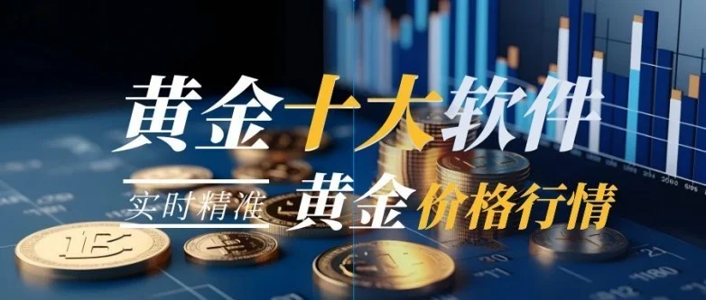 中国黄金行情软件十大排名