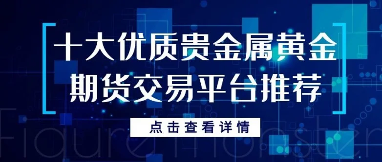 黄金期货交易平台哪家好