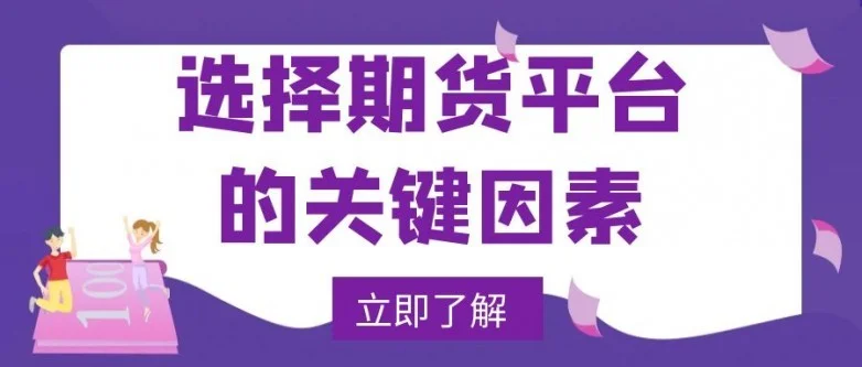 炒期货开户哪个平台好？国内有哪些正规期货平台可以选择