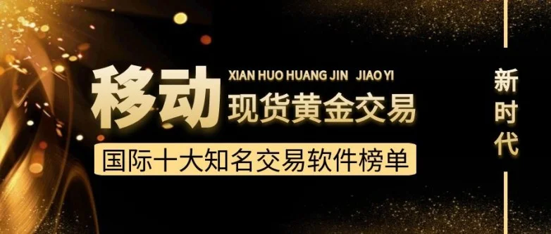 移动交易时代！国际十大知名现货黄金交易软件榜单