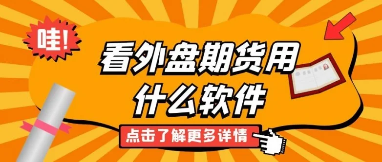 期货交易平台app下载哪个好？八个综合实力最强期货平台排名