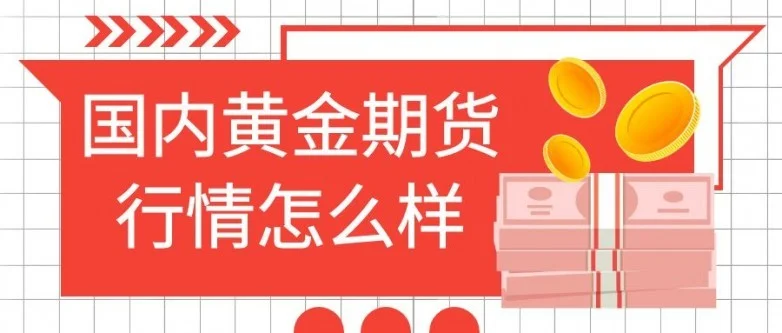 国内贵金属期货交易平台有哪些？投资黄金期货行情好不好