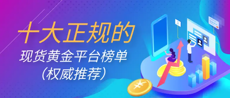 十大正规的现货黄金平台榜单（权威推荐）