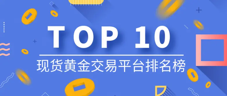 香港十大老牌正规现货黄金交易平台排名榜