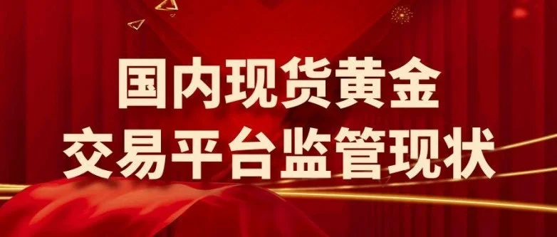 2025国内现货黄金交易平台哪家好？投资者该如何选择最优平台