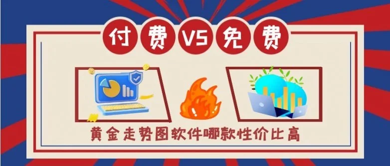 免费vs付费：黄金走势图软件哪款性价比高