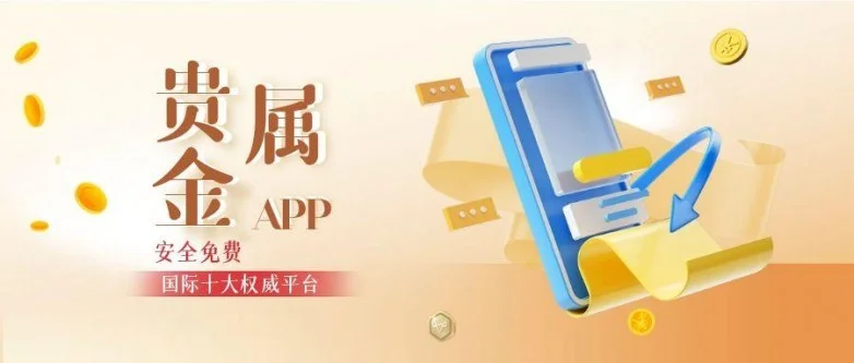 【安全免费】国际十大权威贵金属app平台下载